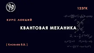Квантовая механика, Киселёв В. В., 07.12.2021. Лекция 13.