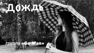Дождь (видео) группа 