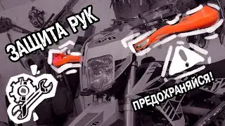 Защити бедные рукоятки! Купить один раз защиту на руль - куда дешевле многократных замен рукояток!