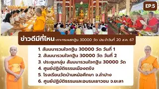 ข่าวดีมีที่ไหน EP.5 | เกาะกระแส กฐิน 30,000 วัด | 20 ส.ค. 67