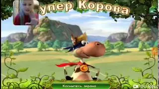 Супер корова или Криповая корова?