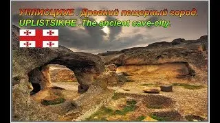 ★УПЛИСЦИХЕ. Древний  город ★UPLISTSIKHE . Ancient city .