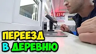 Надоело жить в городе, сил моих больше нет || Бросил всё и уехал в деревню || Привёз подарки маме