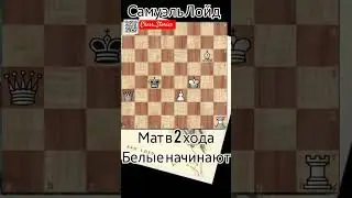 🧠 задача Лойда 44. Мат в 2 хода. 