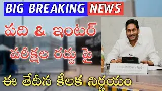 ap 10th exams latest news 2021|ap inter exams latest news 2021|10th,inter exams cancel|ap cm jagan