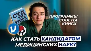Путь к научной степени: как стать кандидатом медицинских наук