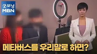 [김주하 AI 앵커와 쉬운 우리말로] 메타버스를 우리말로 하면? [굿모닝 MBN]