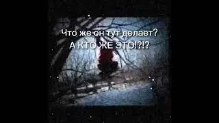 Что же он тут делает? А КТО ЖЕ ЭТО!?!?