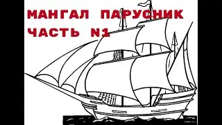 Мангал корабль изготовление часть 1