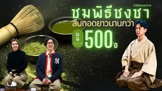 พิธีชงชา ที่มีมายาวนานกว่า 500ปี | ทริปหอยทาก in Tokyo