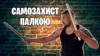 САМОЗАХИСТ ПАЛКОЮ! | Самооборона зі зброєю