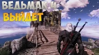 Ведьмак 4 ВЫЙДЕТ СРОЧНО