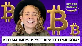 Кто манипулирует крипто рынком?