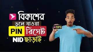 আইডি কার্ড ছাড়াই ভুলে যাওয়া বিকাশের পিন রিসেট করুন || How to Reset Bkash PIN ||  forgot bkash pin