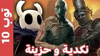 افضل 10 العاب كئيبة وسوداوية وهتخليك تكره نفسك