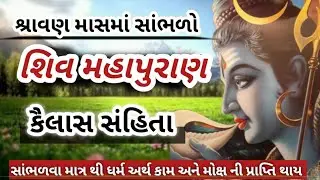શ્રાવણ માસમાં સાંભળો શિવ મહાપુરાણ ની 