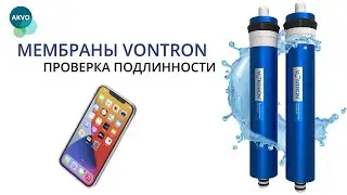Остерегайтесь подделок! Мембрана обратного осмоса Vontron 
