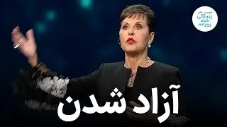 جویس مایر ـ آزاد شدن