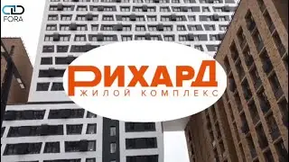 Приемка в ЖК «Рихард»
