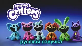 Улыбающиеся Твари русская озвучка   