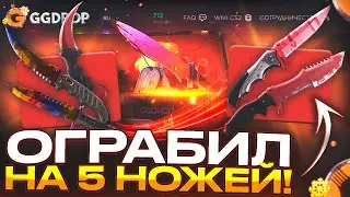 ОГРАБИЛ САЙТ на 5 НОЖЕЙ! ВЫБИЛ КУЧУ НОЖЕЙ на 130.000 на GGDROP! (CS2/КС2)