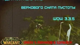 Где и как получить Верхового Ската Пустоты WoW 3.3.5
