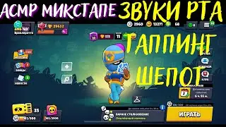 Агрессивный (относительно) АСМР | Бравл Старс