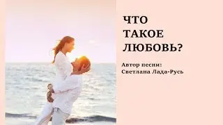 Что такое любовь. Песня Светланы Лады-Русь