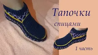 Тапочки - Следки на двух спицах. Тапочки без шва. Knitted Slippers.