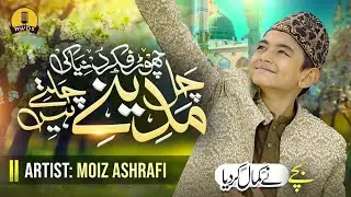 Chor Fikr Duniya ki - New Naat Sharif 2024 - Syed Muhammad Moiz Ashrafi ||  owa