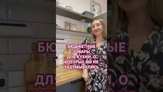Товары для кухни, о которых вы не знали тгк:verushka89