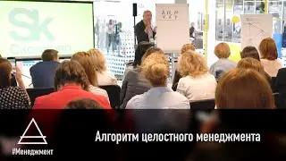 Алгоритм целостного менеджмента. Кратко о главном