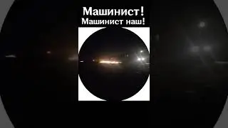 МАШИНИСТ [Мемулий0756]