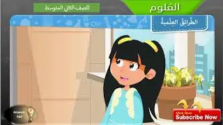 الطرائق العلمية في مادة العلوم لطلاب الصف الثاني المتوسط