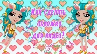 ПОМОГАЛКА #2 / Как сделать обложку для видео? / АВАТАРИЯ С НАГЛОЙ