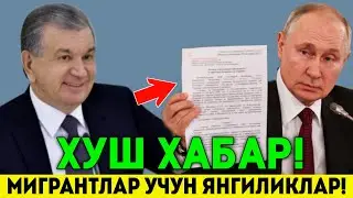 ЭНДИ РОССИЯДА МИГРАНТЛАРГА РУХСАТ БЕРИЛАДИ ТАРКАТИНГ