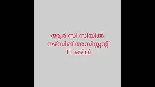 RCC Nursing Assistant Job Vacancies