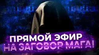 Заговор Мага в прямом эфире!