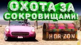 ⚪ Forza Horizon 5 🍌 Охота за сокровищами!!! «ПОИСК ЗВЕЗД» Летний Сезон 28.03.2024