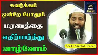 சுவர்க்கம் ஒன்றே போதும் மரணத்தை எதிர்பார்த்து வாழ்வோம்_ᴴᴰ ┇ Islamic Journey ┇ Mujahid Razeen
