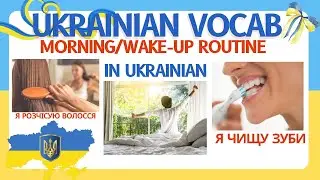Morning Routine in Ukrainian - Vocabulary - Practise Ukrainian vocabulary