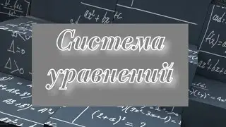 Система уравнений, которая встречается в заданиях ЕГЭ, ЕНТ, ОГЭ