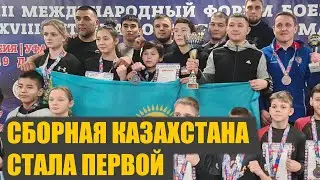 XVIII- Международный форум боевых искусств сборная КАЗАХСТАНА