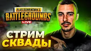 ПОТЕЕМ СКВАДЫ | Rudis Pubg Mobile Shorts