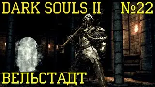 Dark Souls II #22 | Вельстадт