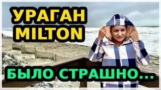 Ураган Милтон бушевал всю ночь😱Это было страшно! Последствия стихии в нашем городе Palm Coast. США