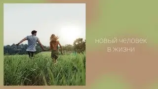 Новый человек в жизни
