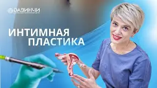 Что нужно знать об интимной пластике?