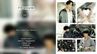 Пряник // safai // озвучка фанфика [сокращённая версия]