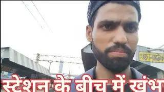 स्टेशन के बीच में खंबा | Station ke beche gumne ki jagah | station ke beech me kya antar hai